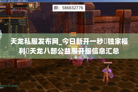 天龙私服发布网_今日新开一秒▷独家福利◁天龙八部公益服开服信息汇总 天龙私服发布网_今日新开一秒▷独家福利◁天龙八部公益服开服信息汇总