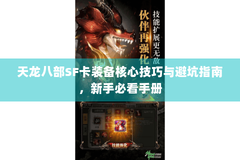 天龙八部SF卡装备核心技巧与避坑指南，新手必看手册