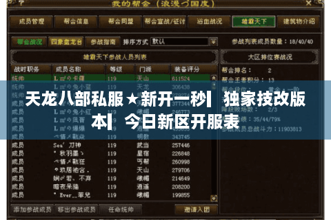 天龙八部私服★新开一秒▎独家技改版本▎今日新区开服表