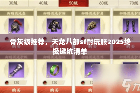 骨灰级推荐，天龙八部sf耐玩服2025终极避坑清单