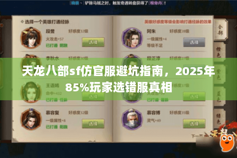 天龙八部sf仿官服避坑指南，2025年85%玩家选错服真相