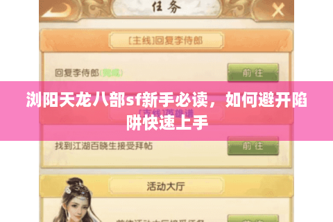 浏阳天龙八部sf新手必读，如何避开陷阱快速上手