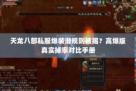 天龙八部私服爆装潜规则被揭?高爆版真实掉率对比手册 天龙八部私服爆装潜规则被揭?高爆版真实掉率对比手册