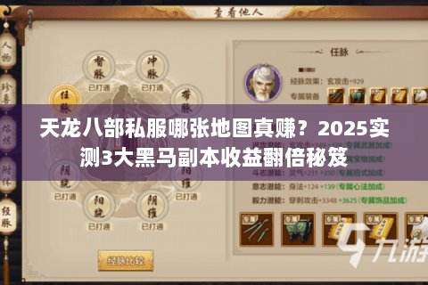 天龙八部私服哪张地图真赚？2025实测3大黑马副本收益翻倍秘笈