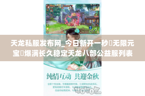 天龙私服发布网_今日新开一秒▷无限元宝◁爆满长久稳定天龙八部公益服列表 天龙私服发布网_今日新开一秒▷无限元宝◁爆满长久稳定天龙八部公益服列表