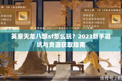 英豪天龙八部sf怎么玩?2023新手避坑与资源获取指南 英豪天龙八部sf怎么玩?2023新手避坑与资源获取指南