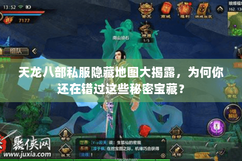 天龙八部私服隐藏地图大揭露，为何你还在错过这些秘密宝藏？