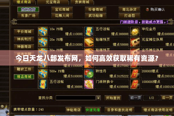 今日天龙八部发布网,如何高效获取稀有资源? 今日天龙八部发布网,如何高效获取稀有资源?