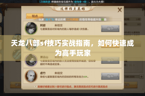 天龙八部sf技巧实战指南，如何快速成为高手玩家
