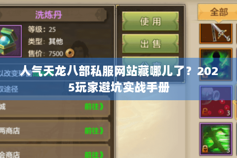人气天龙八部私服网站藏哪儿了？2025玩家避坑实战手册