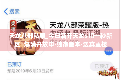天龙八部私服_今日新开天龙sf▷一秒新区◁爆满开放中·独家版本·送真重楼