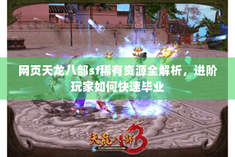 网页天龙八部sf稀有资源全解析，进阶玩家如何快速毕业