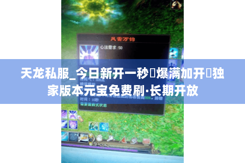 天龙私服_今日新开一秒▷爆满加开◁独家版本元宝免费刷·长期开放 天龙私服_今日新开一秒▷爆满加开◁独家版本元宝免费刷·长期开放