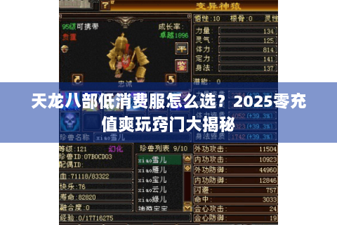 天龙八部低消费服怎么选?2025零充值爽玩窍门大揭秘 天龙八部低消费服怎么选?2025零充值爽玩窍门大揭秘