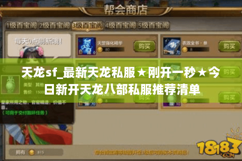 天龙sf_最新天龙私服★刚开一秒★今日新开天龙八部私服推荐清单
