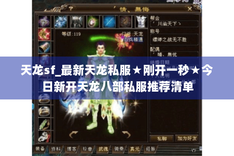 天龙sf_最新天龙私服★刚开一秒★今日新开天龙八部私服推荐清单 天龙sf_最新天龙私服★刚开一秒★今日新开天龙八部私服推荐清单