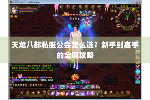 天龙八部私服公会怎么选？新手到高手的全面攻略