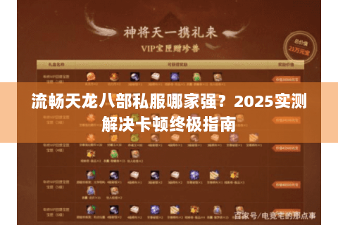 流畅天龙八部私服哪家强？2025实测解决卡顿终极指南