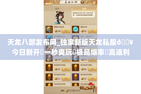 天龙八部发布网_独家新版天龙私服🔥今日新开✔一秒爽玩◀极品爆率▶高返利长期服 天龙八部发布网_独家新版天龙私服🔥今日新开✔一秒爽玩◀极品爆率▶高返利长期服