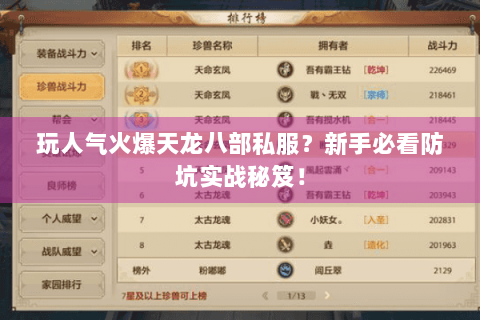 玩人气火爆天龙八部私服？新手必看防坑实战秘笈！