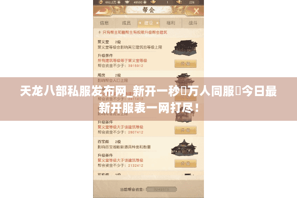 天龙八部私服发布网_新开一秒▷万人同服◁今日最新开服表一网打尽! 天龙八部私服发布网_新开一秒▷万人同服◁今日最新开服表一网打尽!