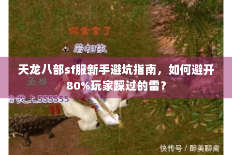 天龙八部sf服新手避坑指南,如何避开80%玩家踩过的雷? 天龙八部sf服新手避坑指南,如何避开80%玩家踩过的雷?