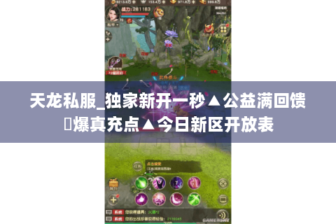 天龙私服_独家新开一秒▲公益满回馈◀爆真充点▲今日新区开放表 天龙私服_独家新开一秒▲公益满回馈◀爆真充点▲今日新区开放表
