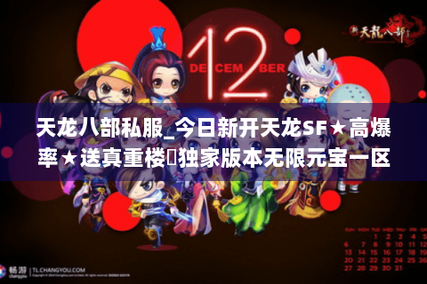 天龙八部私服_今日新开天龙SF★高爆率★送真重楼◐独家版本无限元宝一区