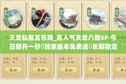 天龙私服发布网_高人气天龙八部SF·今日新开一秒▷独家版本免费送◁长期稳定开服列表