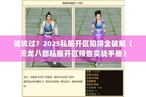 被坑过?2025私服开区陷阱全破解(天龙八部私服开区预告实战手册) 被坑过?2025私服开区陷阱全破解(天龙八部私服开区预告实战手册)