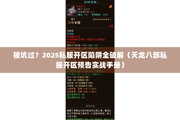 被坑过?2025私服开区陷阱全破解(天龙八部私服开区预告实战手册) 被坑过?2025私服开区陷阱全破解(天龙八部私服开区预告实战手册)