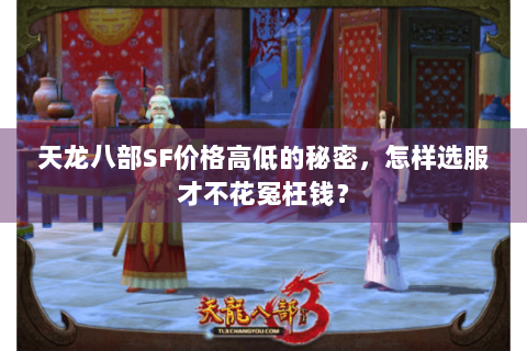 天龙八部SF价格高低的秘密，怎样选服才不花冤枉钱？