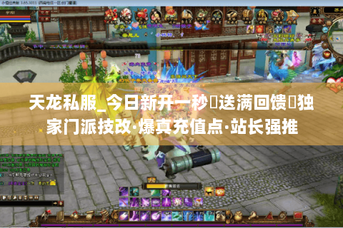 天龙私服_今日新开一秒▷送满回馈◁独家门派技改·爆真充值点·站长强推