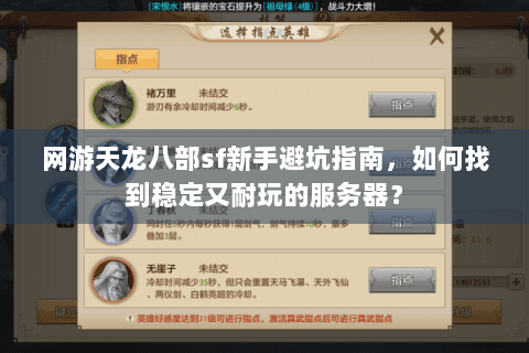 网游天龙八部sf新手避坑指南，如何找到稳定又耐玩的服务器？