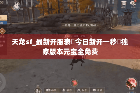天龙sf_最新开服表▶今日新开一秒◀独家版本元宝全免费 天龙sf_最新开服表▶今日新开一秒◀独家版本元宝全免费