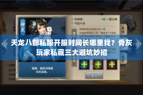 天龙八部私服开服时间长哪里找？骨灰玩家私藏三大避坑妙招