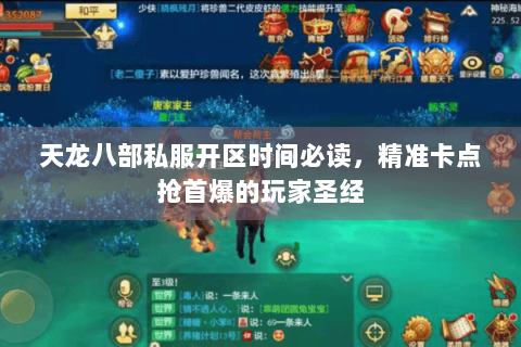 天龙八部私服开区时间必读，精准卡点抢首爆的玩家圣经