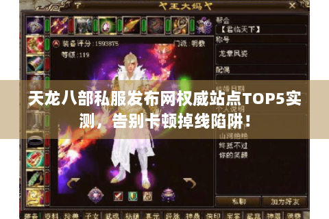 天龙八部私服发布网权威站点TOP5实测，告别卡顿掉线陷阱！