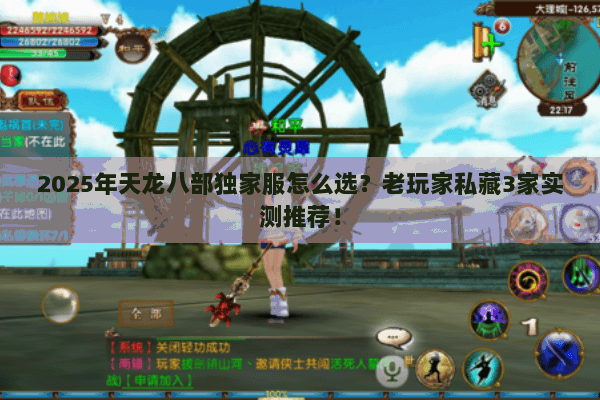 2025年天龙八部独家服怎么选？老玩家私藏3家实测推荐！