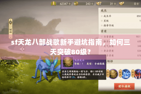 sf天龙八部战歌新手避坑指南,如何三天突破80级? sf天龙八部战歌新手避坑指南,如何三天突破80级?