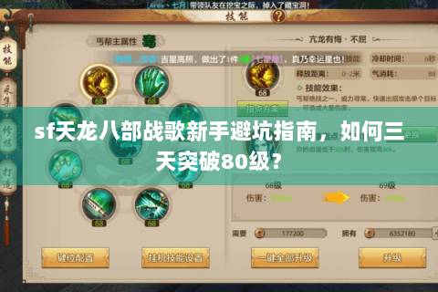 sf天龙八部战歌新手避坑指南，如何三天突破80级？