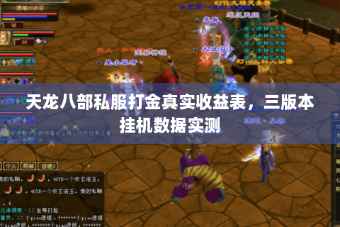 天龙八部私服打金真实收益表,三版本挂机数据实测 天龙八部私服打金真实收益表,三版本挂机数据实测