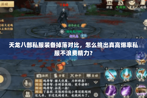 天龙八部私服装备掉落对比，怎么挑出真高爆率私服不浪费精力？