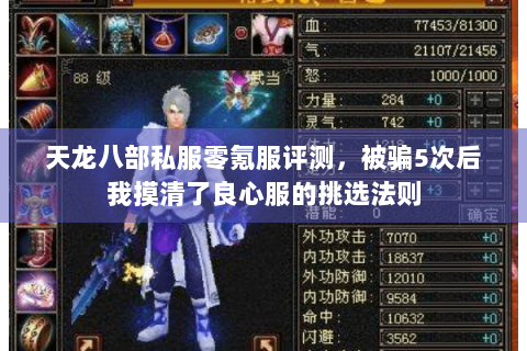 天龙八部私服零氪服评测,被骗5次后我摸清了良心服的挑选法则 天龙八部私服零氪服评测,被骗5次后我摸清了良心服的挑选法则