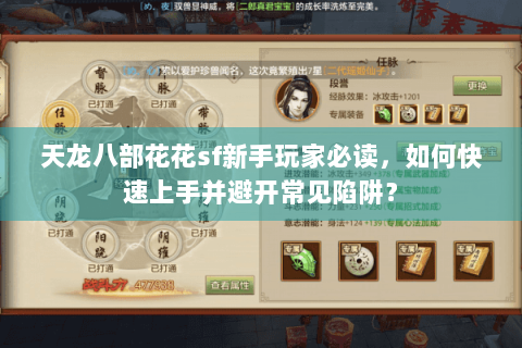 天龙八部花花sf新手玩家必读，如何快速上手并避开常见陷阱？