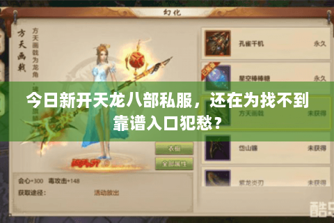 今日新开天龙八部私服，还在为找不到靠谱入口犯愁？