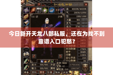 今日新开天龙八部私服，还在为找不到靠谱入口犯愁？
