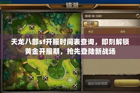 天龙八部sf开服时间表查询，即刻解锁黄金开服期，抢先登陆新战场