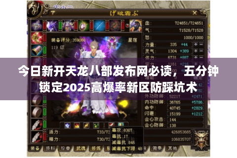 今日新开天龙八部发布网必读,五分钟锁定2025高爆率新区防踩坑术 今日新开天龙八部发布网必读,五分钟锁定2025高爆率新区防踩坑术