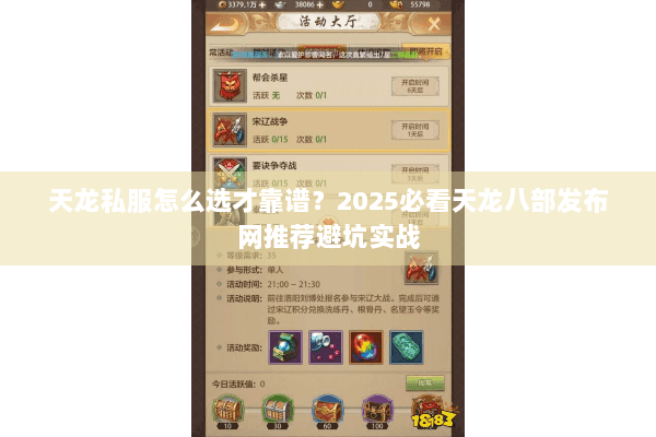 天龙私服怎么选才靠谱?2025必看天龙八部发布网推荐避坑实战 天龙私服怎么选才靠谱?2025必看天龙八部发布网推荐避坑实战